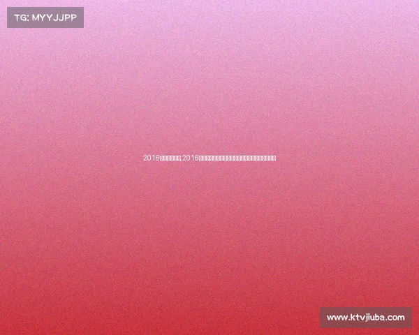 2016深圳德州赛事,2016深圳德州扑克大赛盛大开幕全球高手云集巅峰之战