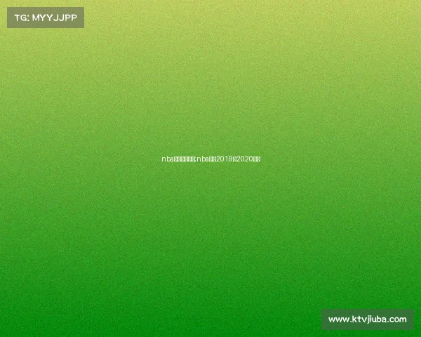 nba比赛完整赛事;nba比赛2019至2020赛程