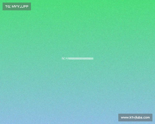 NCAA大学体育赛事深度解析与精准预测推荐指南