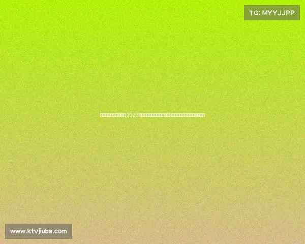 女子排球最新赛事消息,2023年世界女排锦标赛火热开赛顶尖强队激烈角逐冠军荣耀时刻